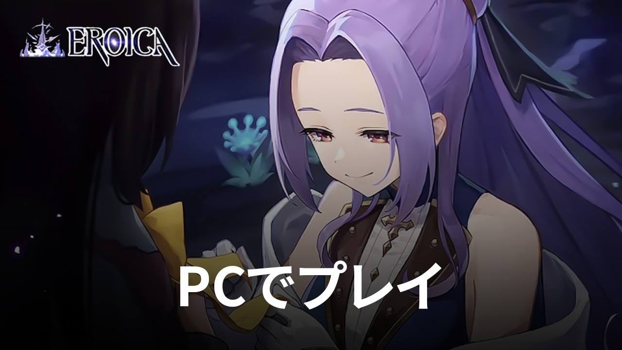 を使ってPCで『エロイカ』を遊ぼう