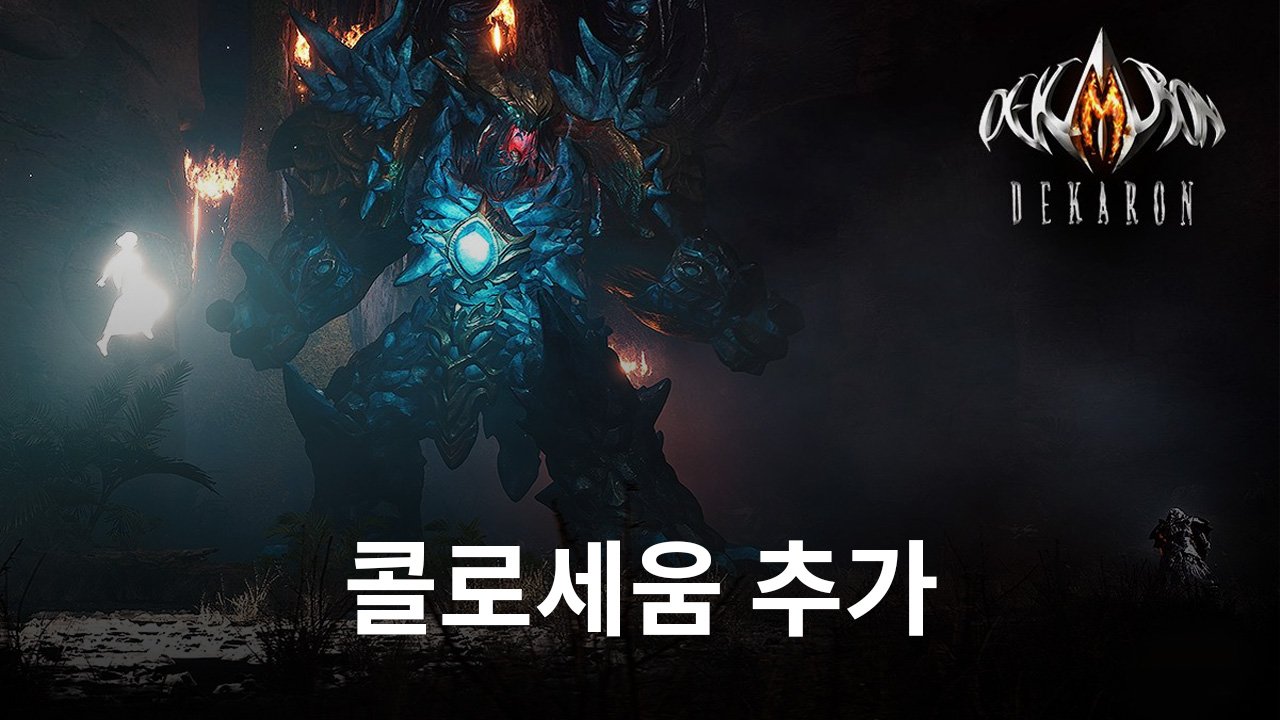 '데카론M', 월드 던전 콜로세움 추가