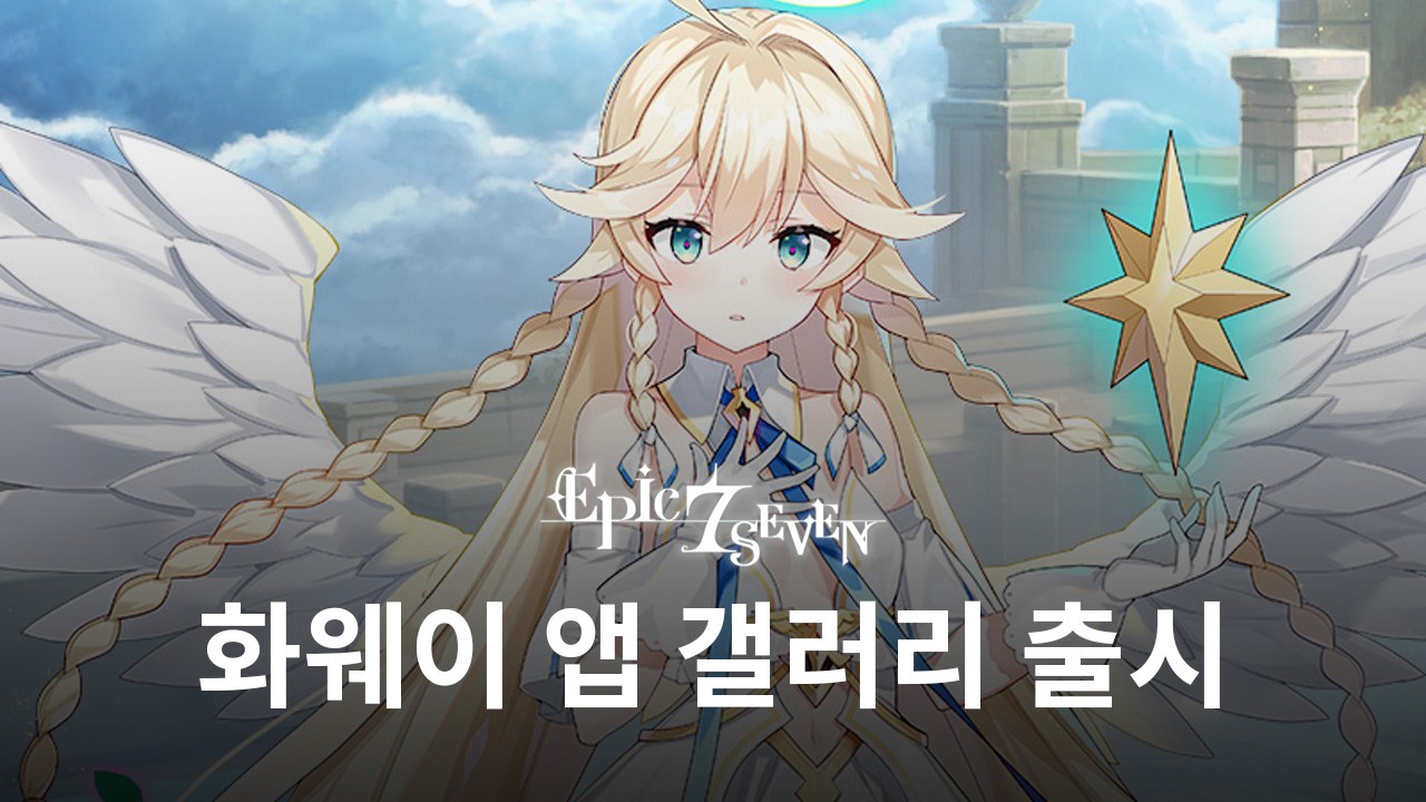 스마일게이트, '에픽세븐' 앱 플랫폼 '화웨이 앱 갤러리' 출시
