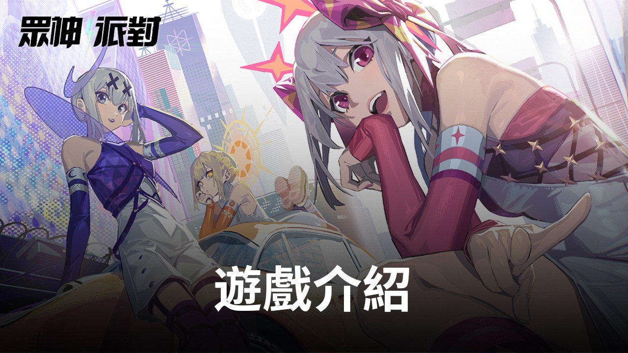 潮流都市,神格覺醒《眾神派對》邀你見證神迹