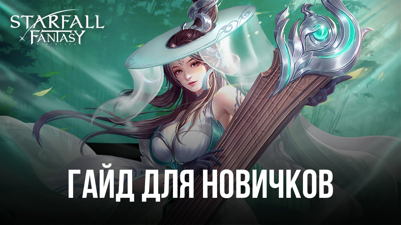 Гайд для новичков по игре Starfall Fantasy: Neverland