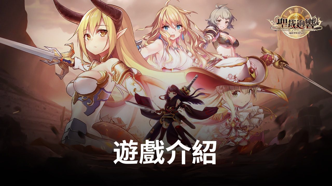 討伐魔王,為世界而戰就玩《聖裁回響Refrain》