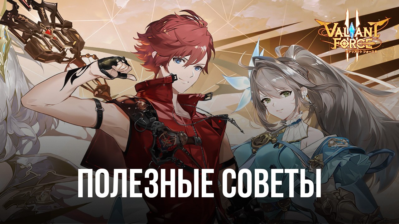 Valiant Force 2 – Делимся полезными советами и рекомендациями с новичками