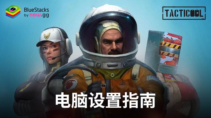 如何使用在PC端暢玩《Tacticool》