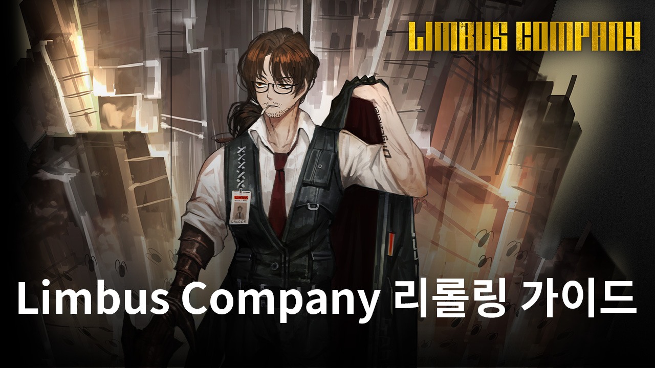 Limbus Company 리롤링 가이드 - 리롤 해야하는 최고의 아이덴티티와 E.G.O