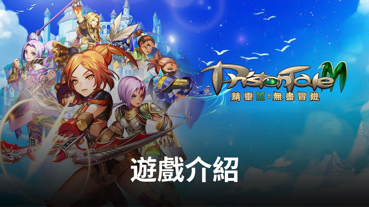 經典IP冒險手遊《精靈M:無盡冒險》重溫熱血當年