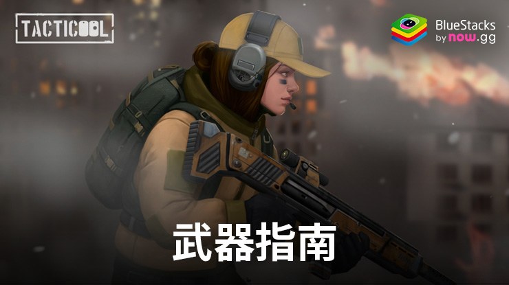 《Tacticool 》:終極武器指南