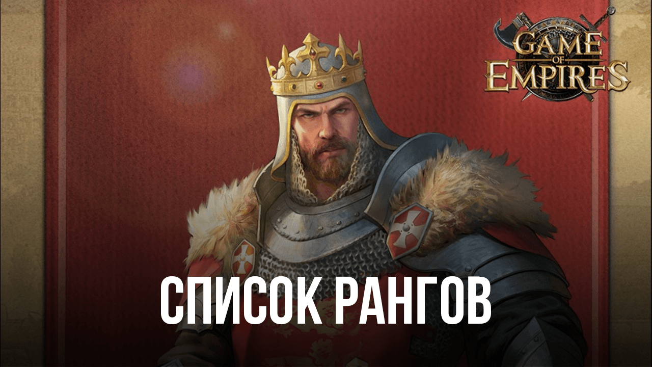 Game of Empires: Warring Realms - Список рангов: лучшие и худшие герои в игре