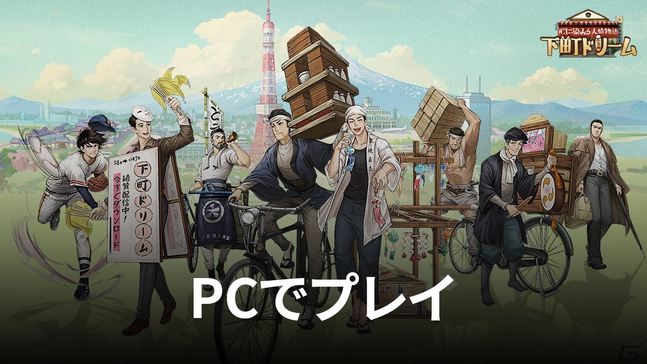 を使ってPCで『下町ドリーム-心に染みる人情物語』を遊ぼう