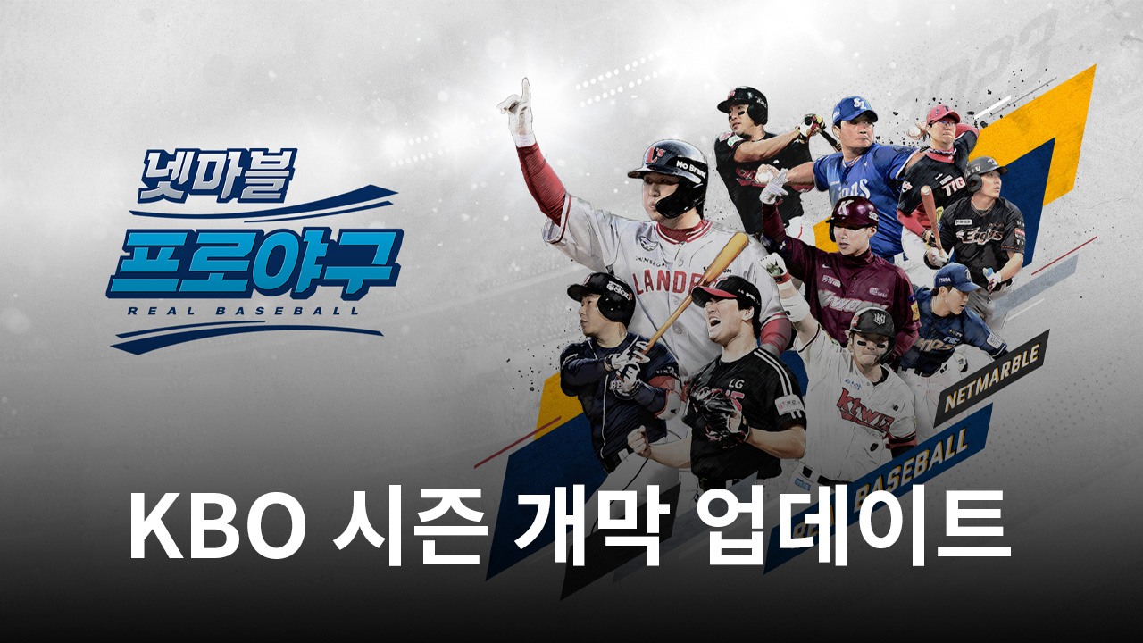 넷마블프로야구, KBO 시즌 개막 업데이트 29일 적용...사전등록 진행