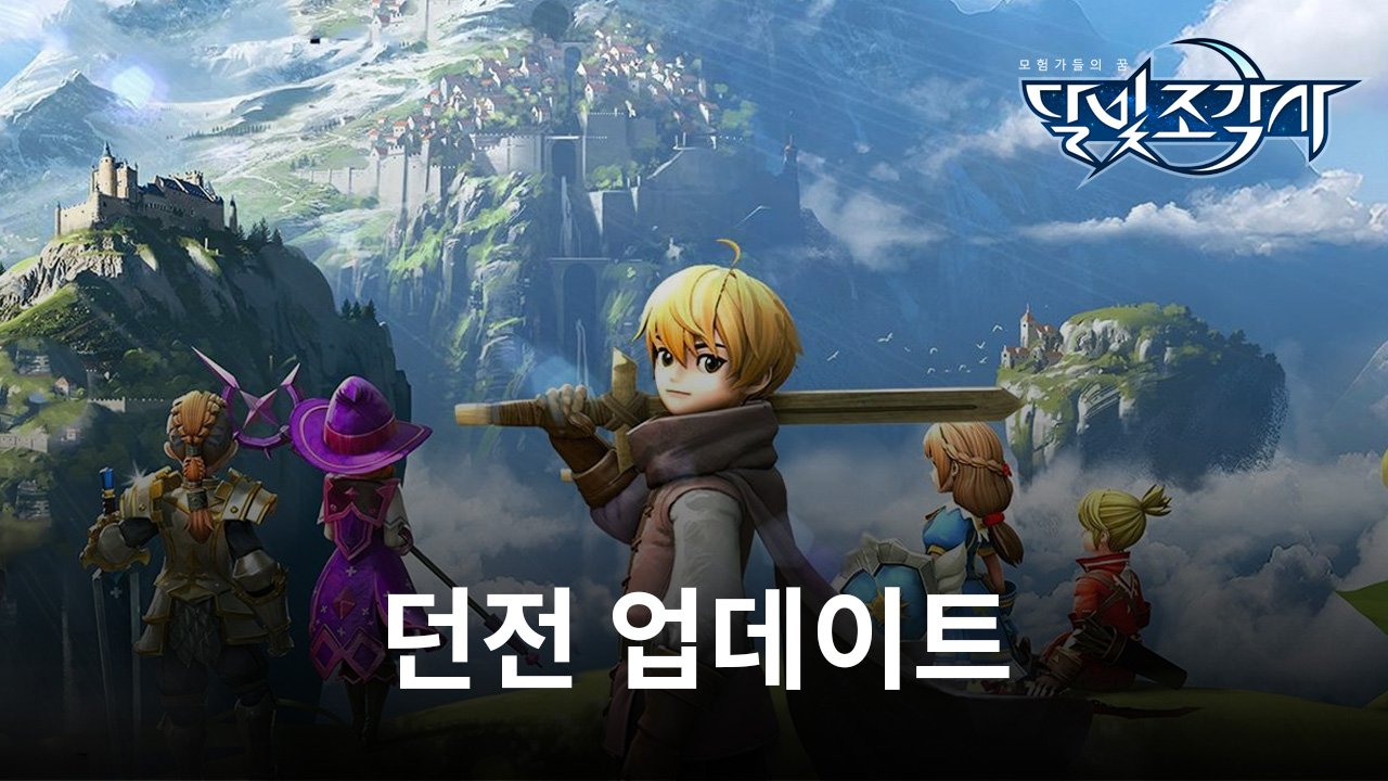 카카오게임즈 '달빛조각사' 던전 업데이트