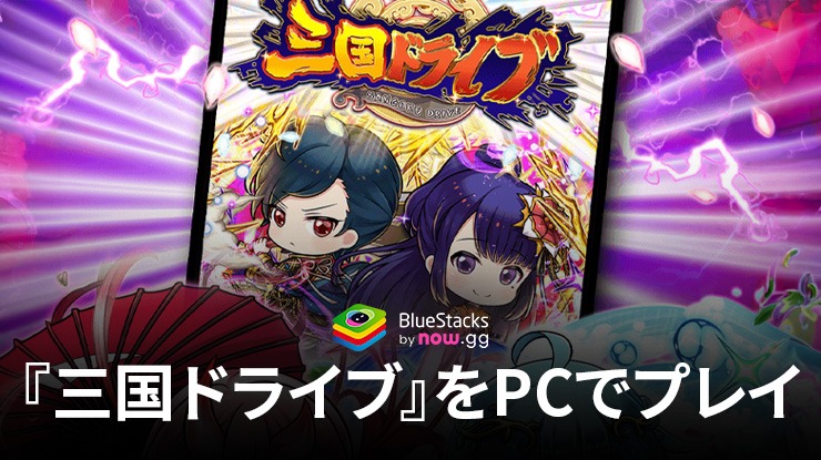 を使ってPCで『三国ドライブ』をプレイする方法