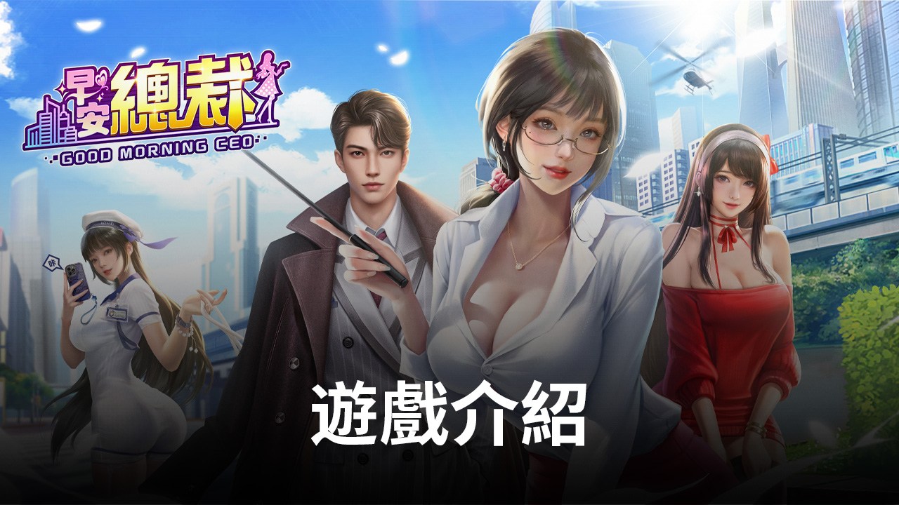 養成模擬經營手遊《早安總裁》上線倒數 揭曉加盟美少女身份與前瞻玩法