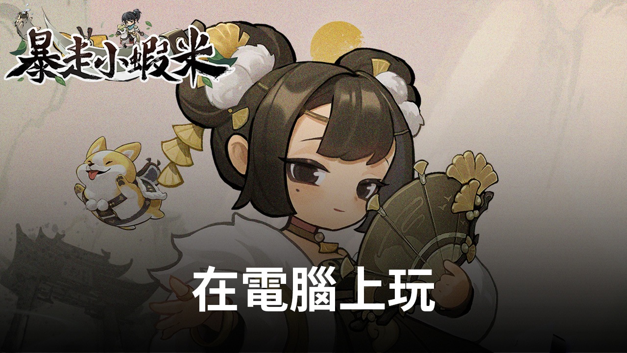 如何使用在電腦上遊玩紙牌手遊《暴走小蝦米》