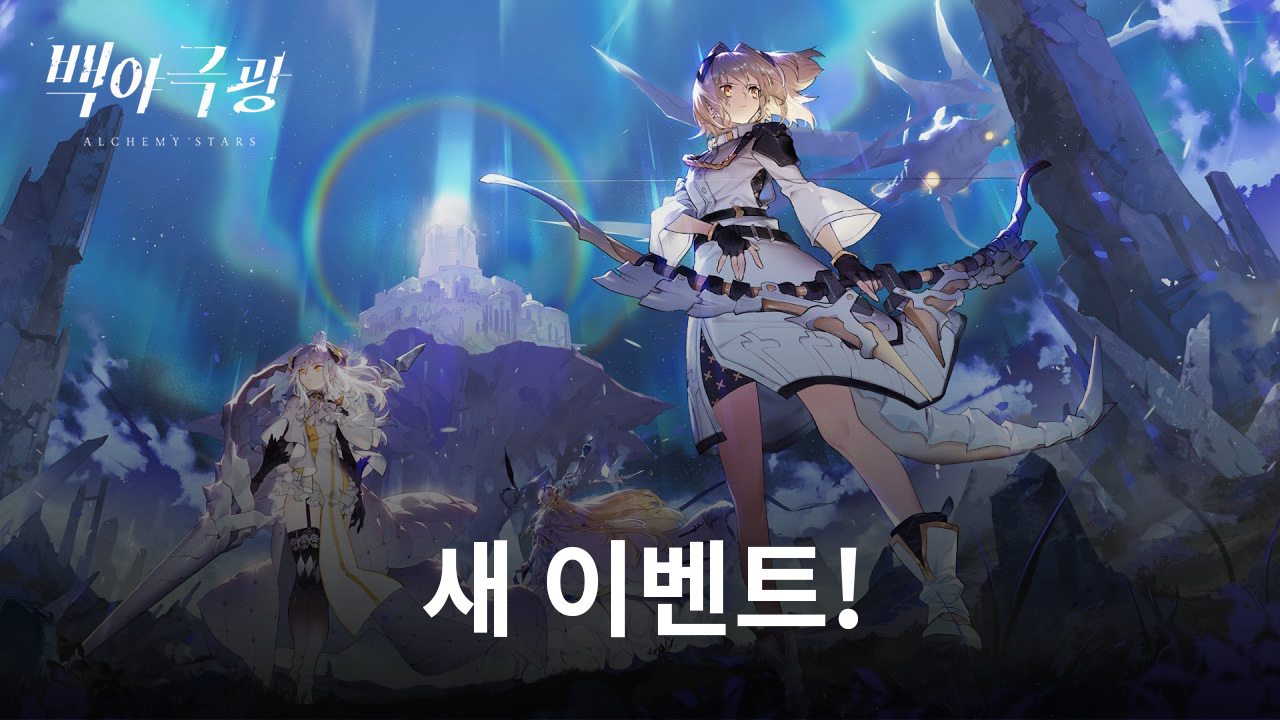 레벨인피니트 '백야극광' 새 이벤트 선봬