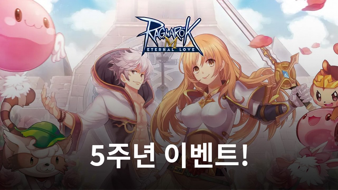 '5! 놀라워' 라그M, 런칭 '5'주년 이벤트 펼친다