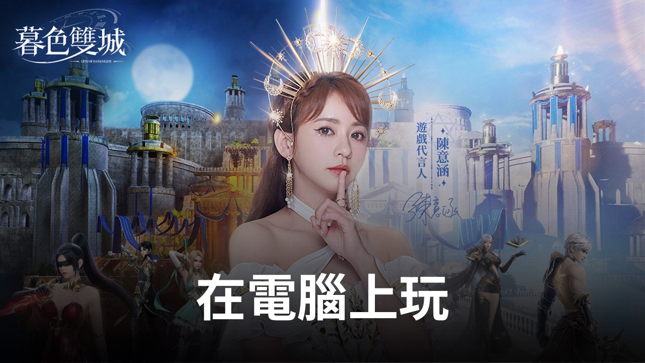 如何使用在電腦上遊玩神秘冒險手遊《暮色雙城》