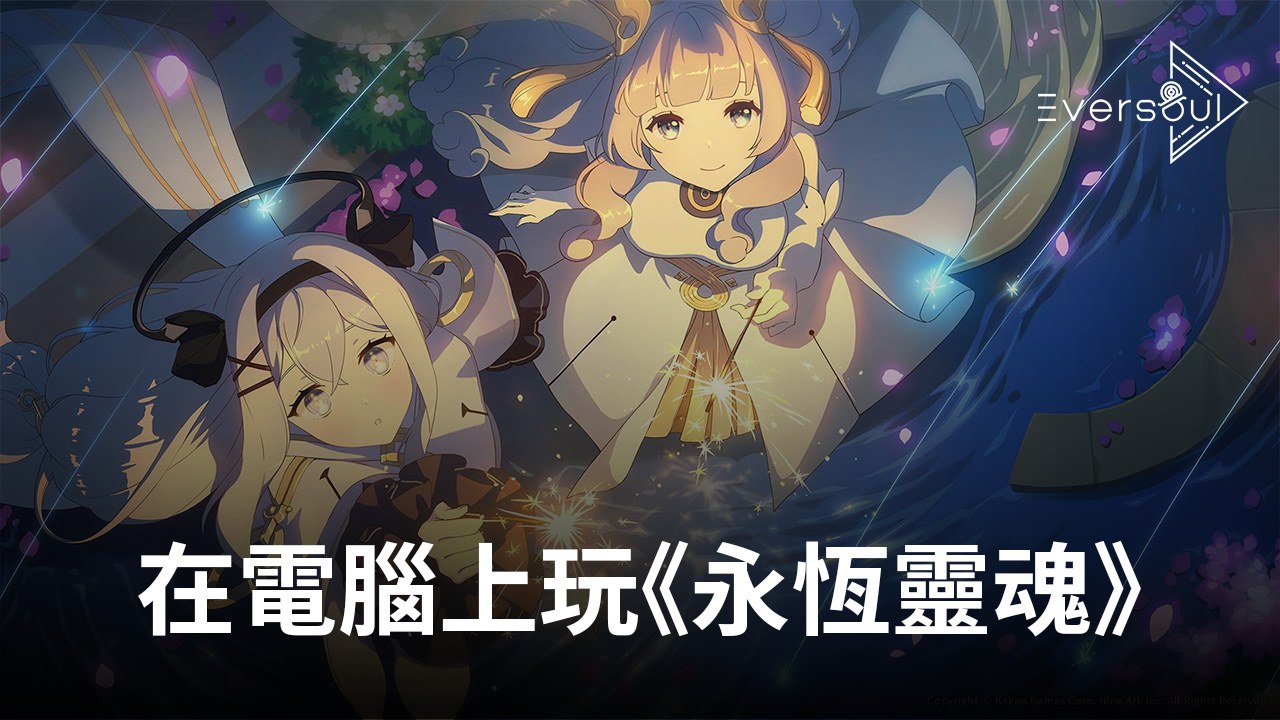 如何使用在電腦上遊玩美少女手遊《永恆靈魂》