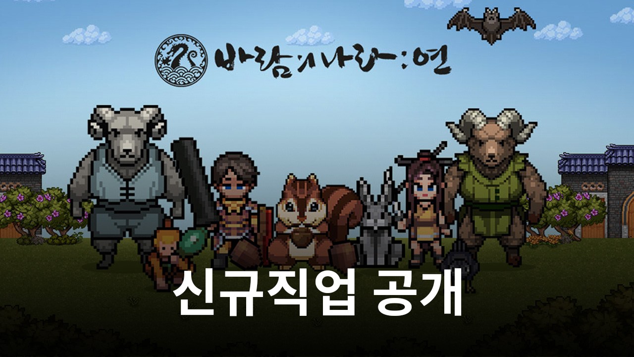 넥슨 ‘바람의나라: 연’ 이달 신규직업 ‘천인’ 공개