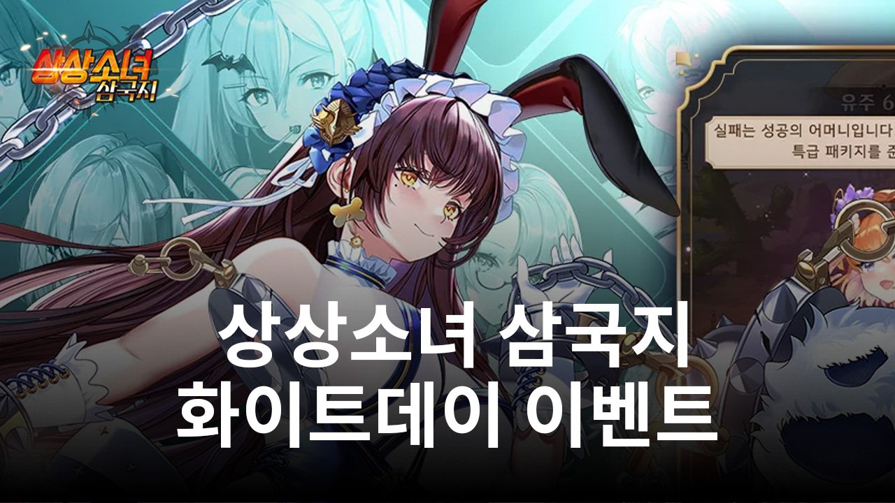 상상소녀 삼국지, '달콤한 사랑을 선물하세요' 화이트데이 이벤트