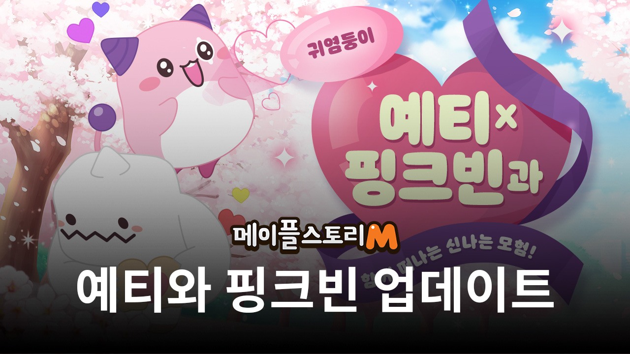 '메이플스토리M', 기간 한정 캐릭터 예티와 핑크빈 업데이트