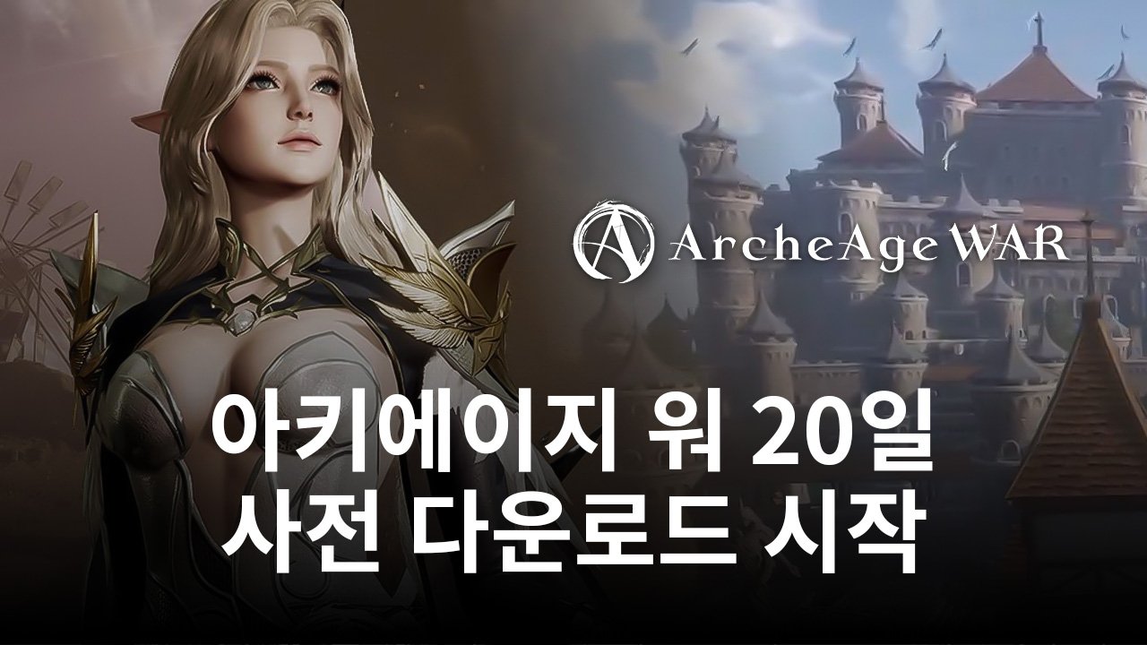 카카오게임즈 MMORPG '아키에이지 워', 20일부터 사전 다운로드 시작