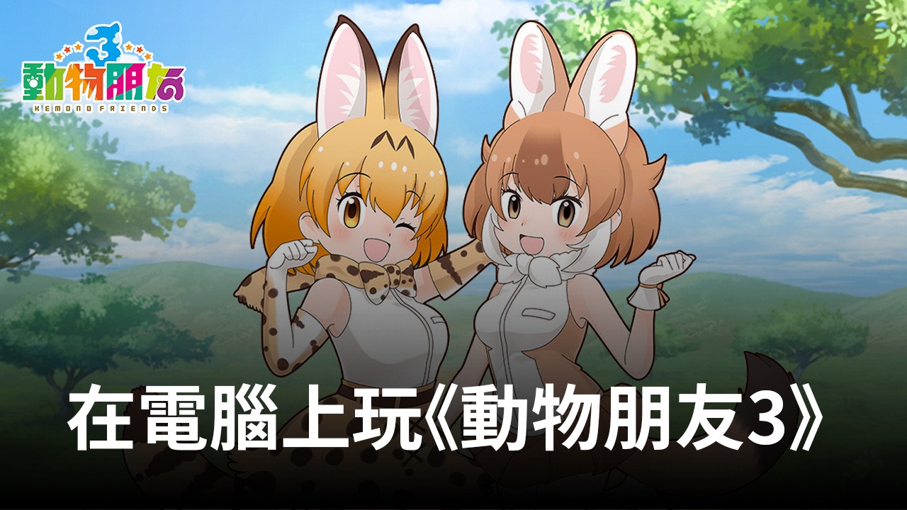 如何使用在電腦上遊玩RPG手遊《動物朋友3》