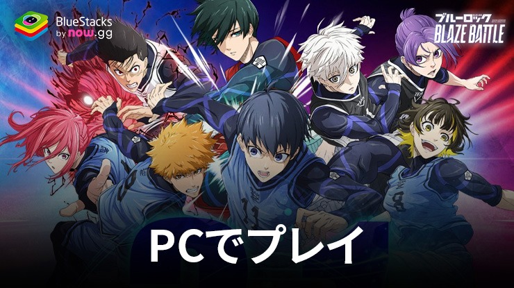 を使ってPCで『ブルーロック BLAZE BATTLE』を遊ぼう