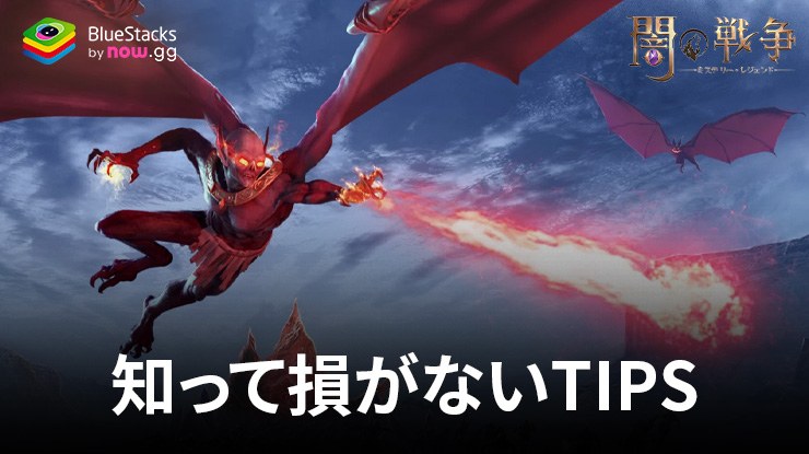 :『闇の戦争:ミステリー・レジェンド』知って損がないTIPS