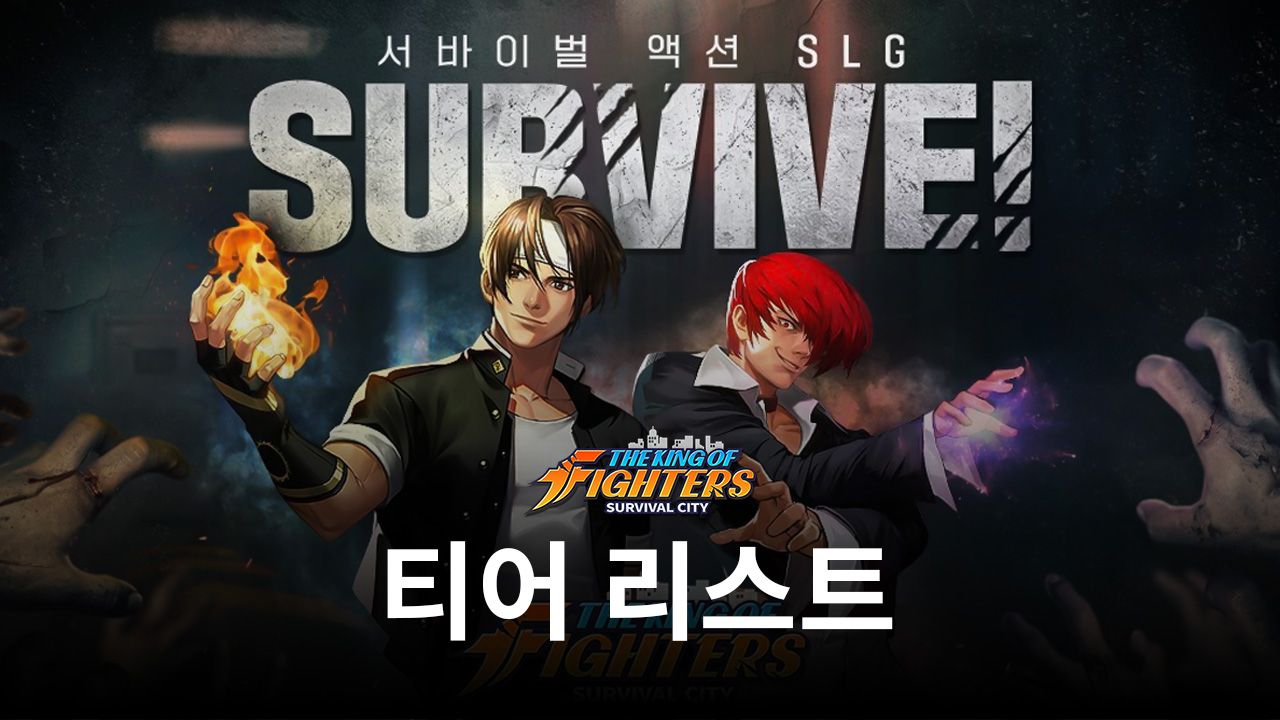 킹 오브 파이터: 서바이벌 시티 티어 리스트 - 가장 뛰어난 파이터부터 최악의 파이터까지 순위 (2023년 3월 업데이트)
