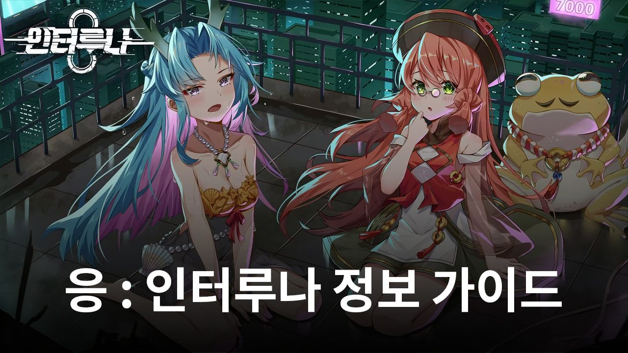 사이버펑크 미래소녀 RPG 응 : 인터루나에서 수사관을 모집해 보세요!