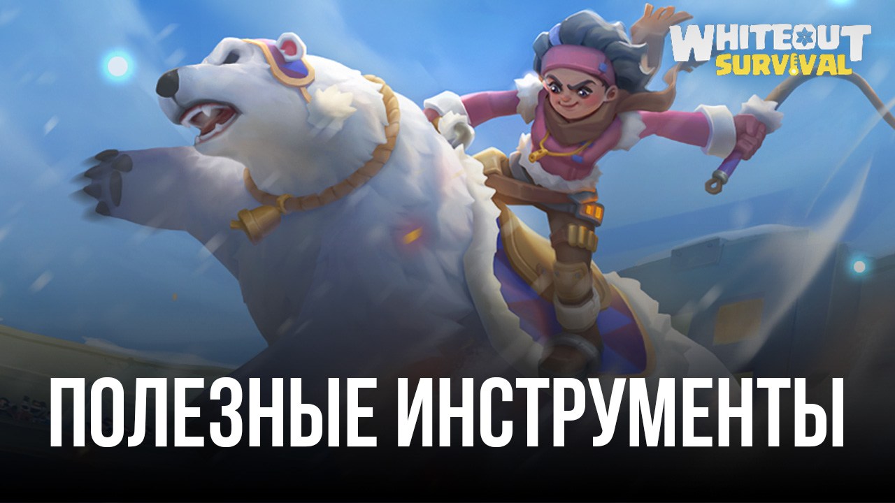 Whiteout Survival – Используем полезные инструменты для улучшения игрового процесса