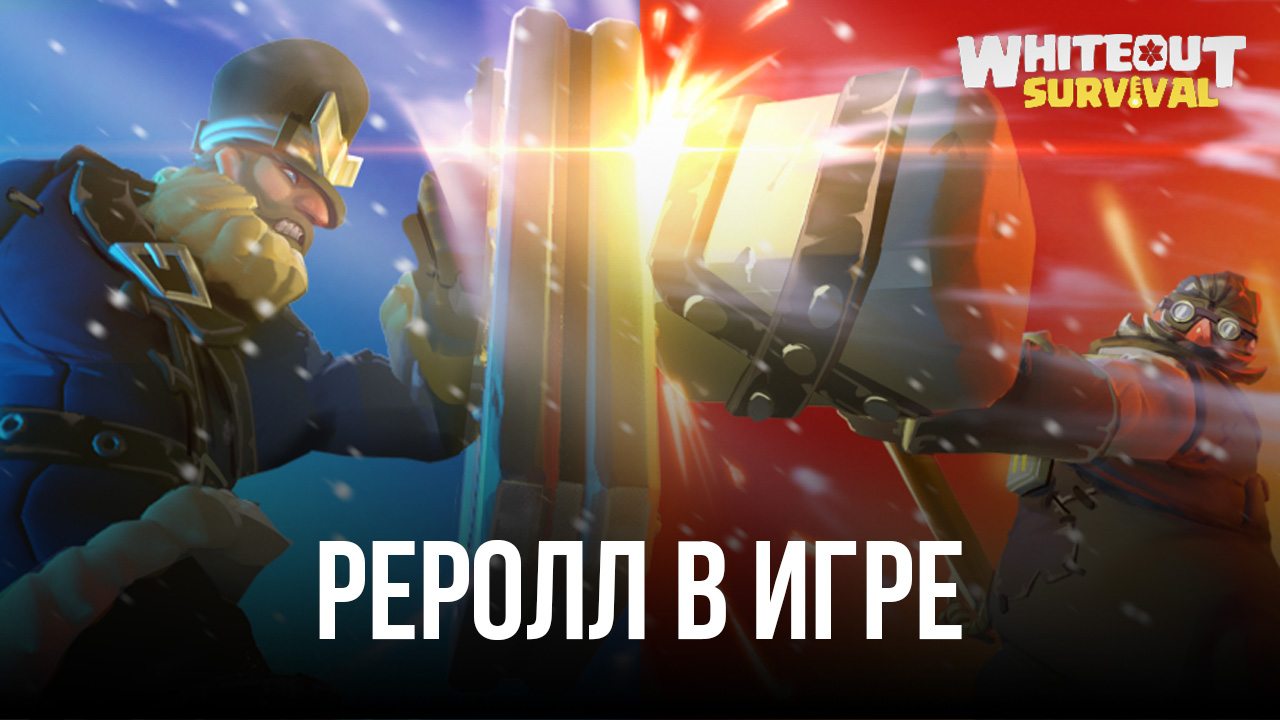 Реролл в Whiteout Survival – Получаем лучших героев на старте игры