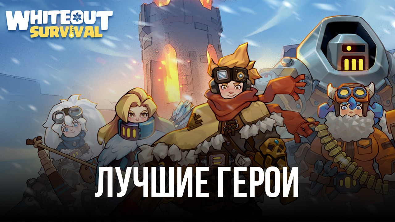 Whiteout Survival – Лучшие персонажи в игре