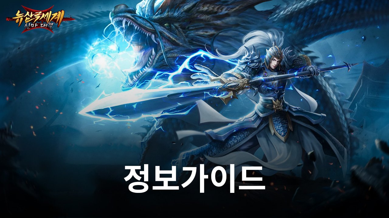 뉴 삼국세계 : 신마 대결 삼국지 영웅들의 시원한 전투!