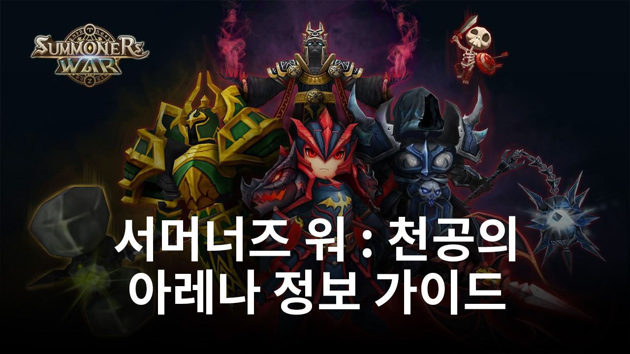 서머너즈 워 : 천공의 아레나 시나리오 뒤져보기!