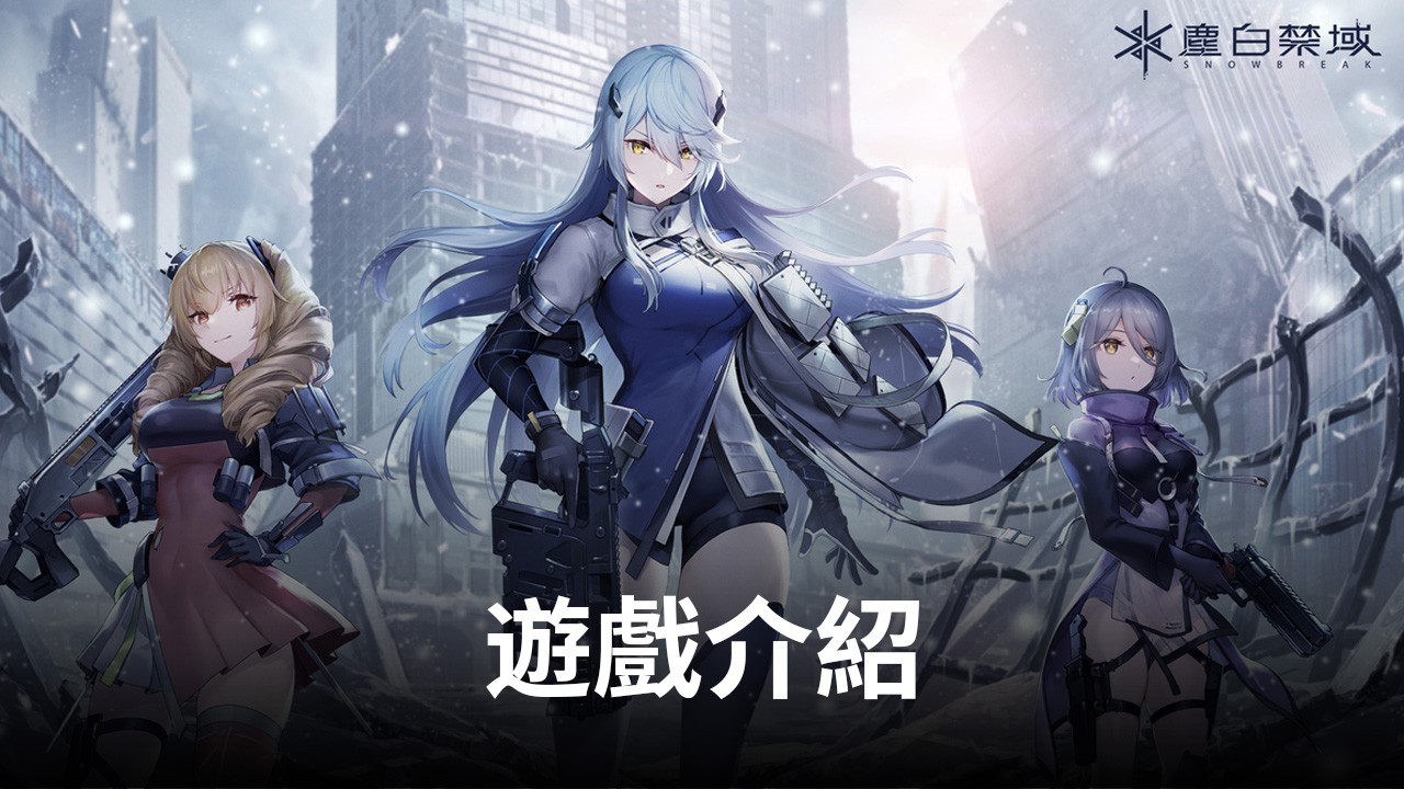 《塵白禁域》全新3D輕科幻射擊RPG,炫酷來襲