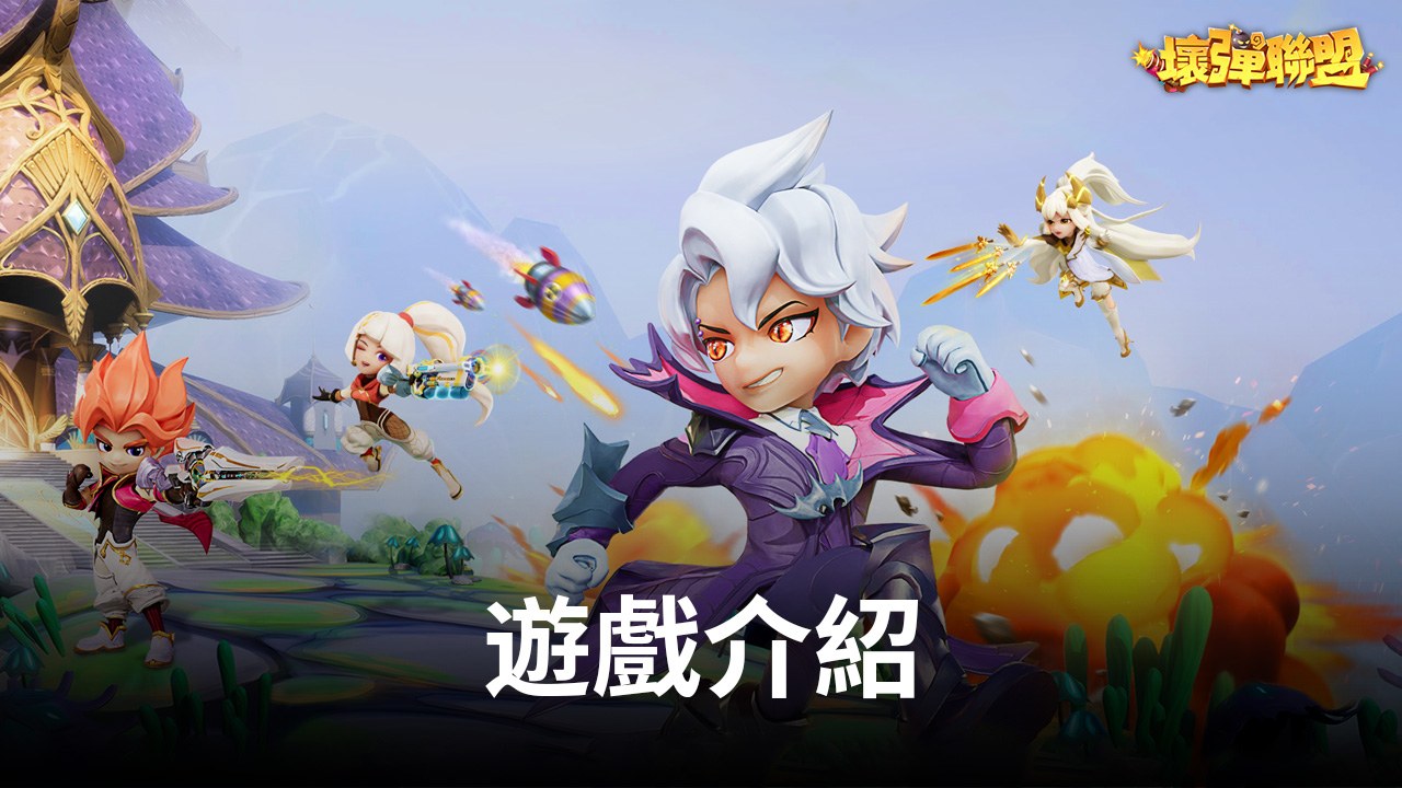 組個團來對決,就玩《壞彈聯盟》