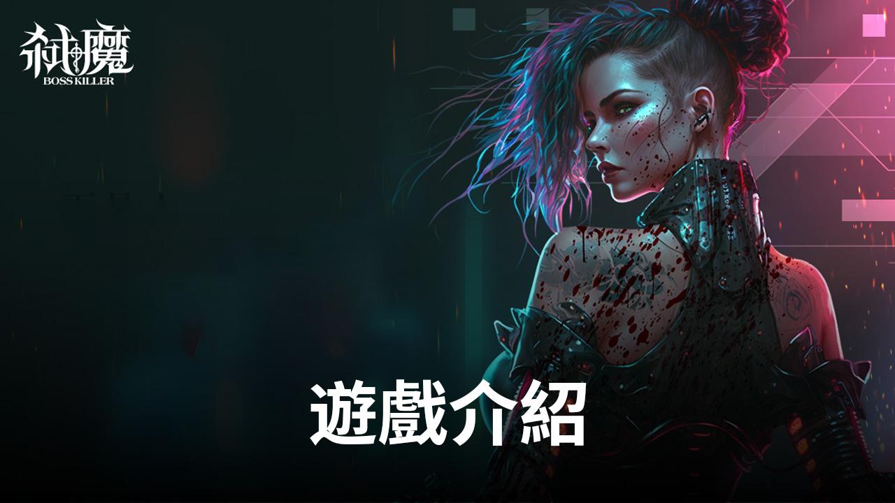 玩《弑魔》,戰妖魔