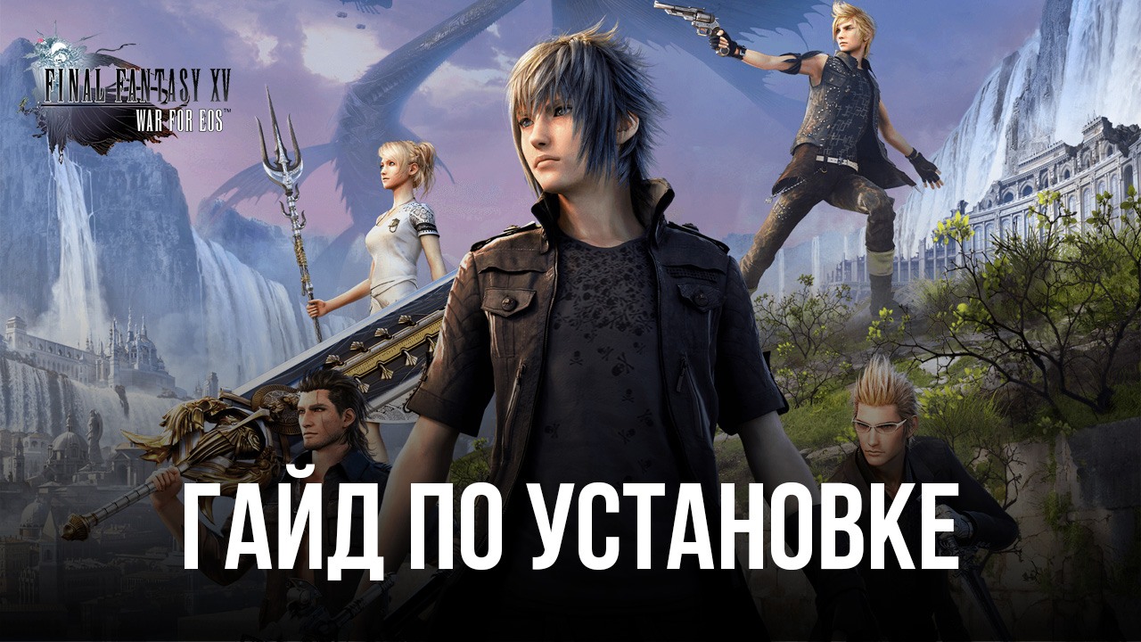 Как играть в Final Fantasy XV: War for Eos на ПК с помощью ?