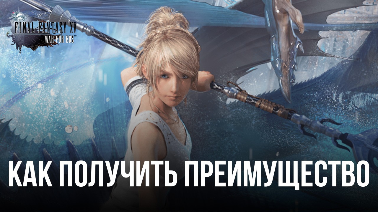 Как получить преимущество над соперниками в Final Fantasy XV: War for Eos с