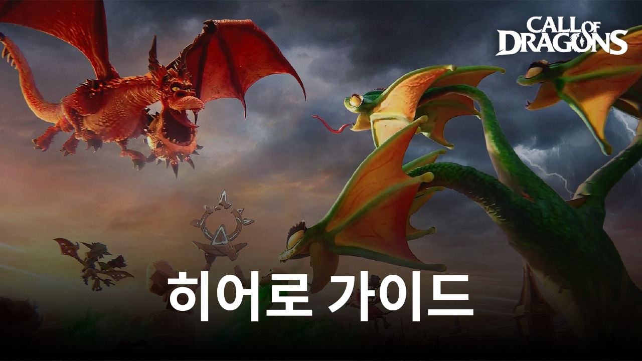 콜 오브 드래곤즈용 히어로 가이드 - 히어로 시스템에 대해 알아야 할 모든 것