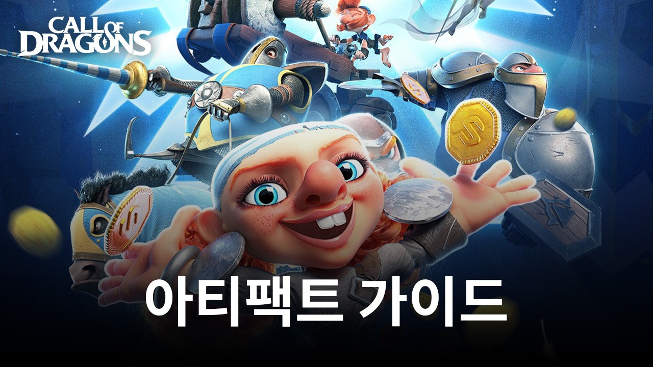 콜 오브 드래곤즈 아티팩트 가이드 - 아티팩트 시스템에 대해 알아야 할 모든것
