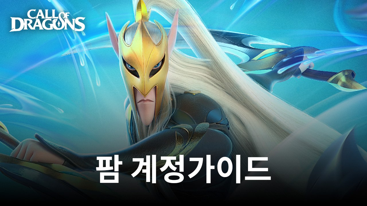 콜 오브 드래곤즈 팜 계정 생성 가이드 - 진행 상황 향상을 위한 팜 계정 생성 방법