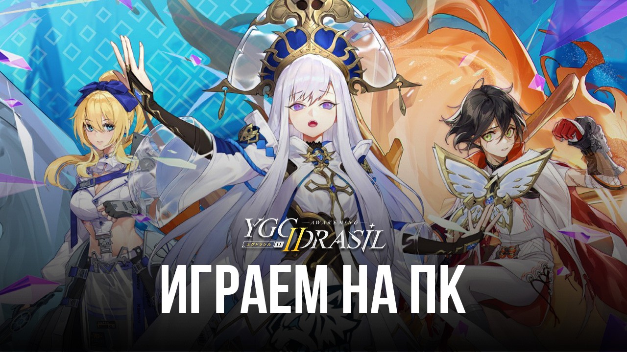 Устанавливаем и играем в Yggdrasil 2: Awakening на ПК с помощью