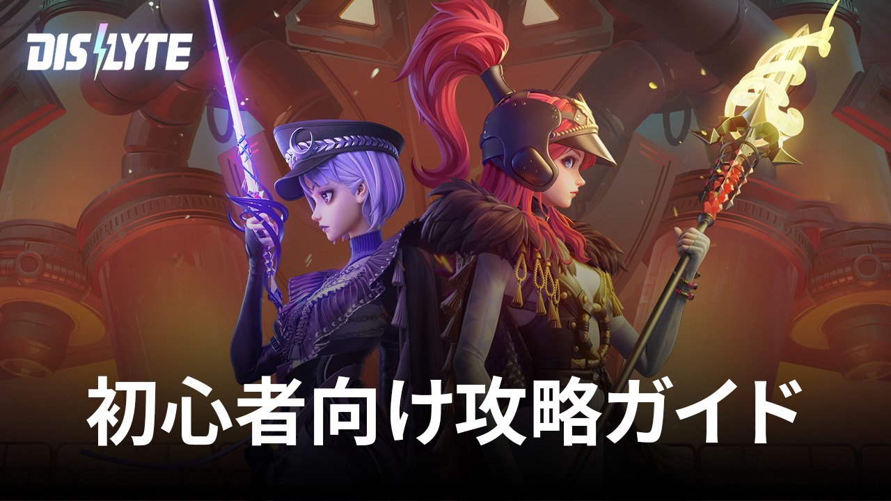 :『Dislyte-神世代ネオンシティ-』初心者向け攻略ガイド
