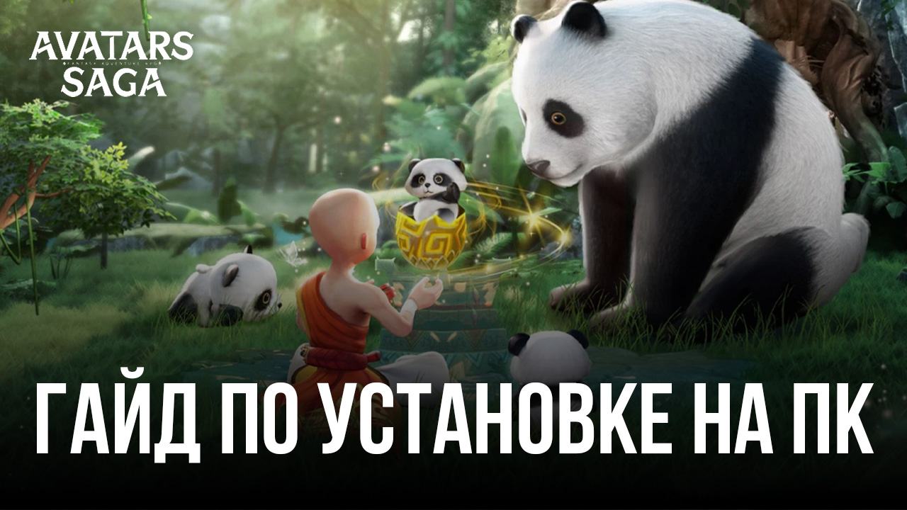 Как и зачем ставить Avatars Saga на ПК с помощью