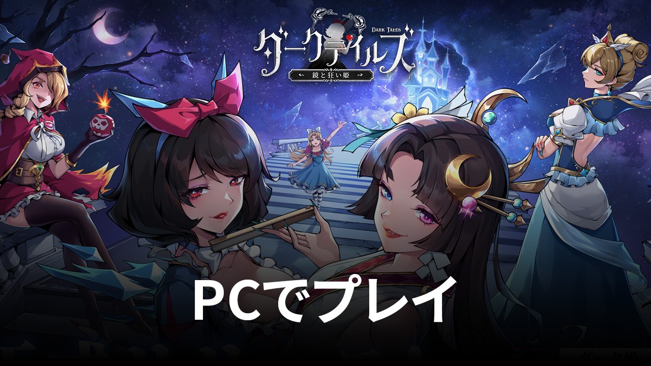 を使ってPCで『ダークテイルズ~鏡と狂い姫』を遊ぼう