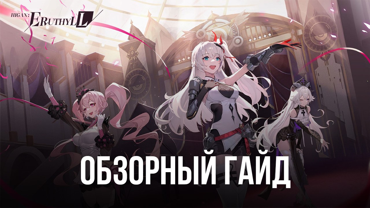 Обзорный гайд Higan: Eruthyll