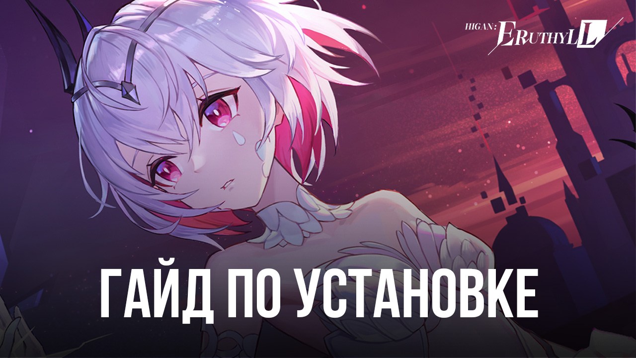 Как играть в Higan: Eruthyll на ПК с помощью ?